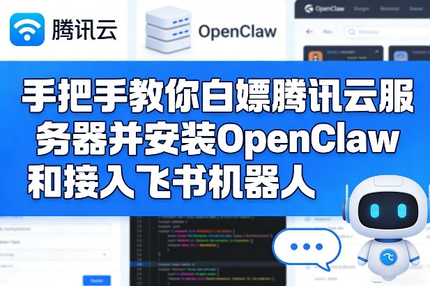 手把手教你白嫖腾讯云服务器并安装OpenClaw和接入飞书机器人-百盟网