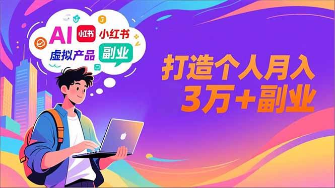 AI+小红书特训营,智能体搭建+虚拟产品原创+商业化变现,打造个人月入3万+副业-百盟网
