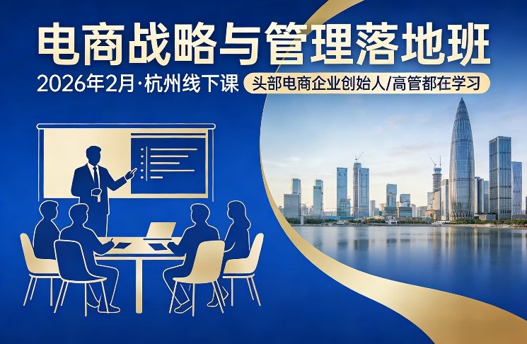电商战略与管理落地班2026年2月份杭州线下课,头部电商企业创始人高管都在学习-百盟网