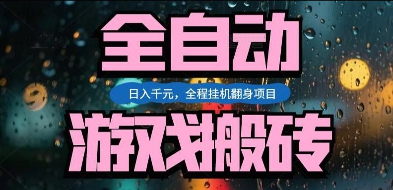 热门游戏搬砖翻身项目,日入1k+,操作简单,上手快全自动无需人工干预【揭秘】-百盟网