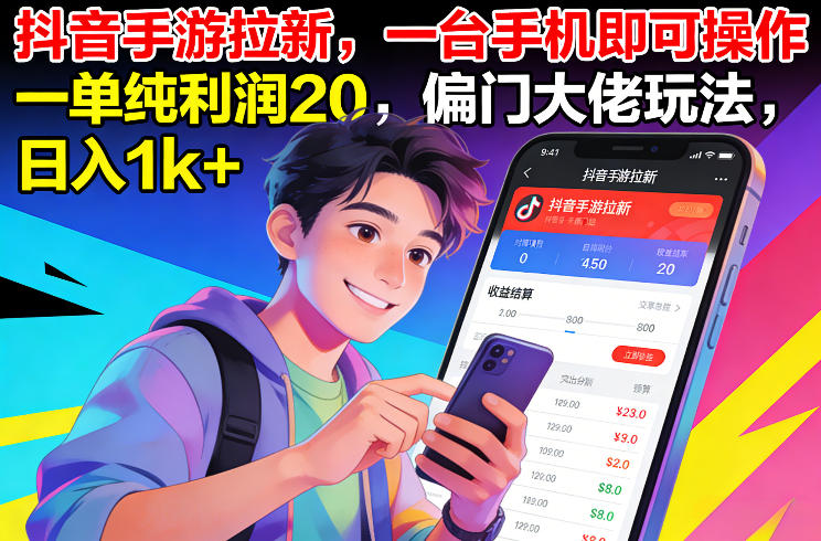 抖音手游拉新,一台手机即可操作,一单纯利润20,偏门大佬玩法,日入1k+【揭秘】-百盟网