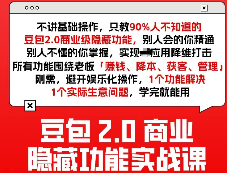 豆包2.0商业隐藏功能实战课2026,1个功能解决1个实际生意问题,学完就能用-百盟网
