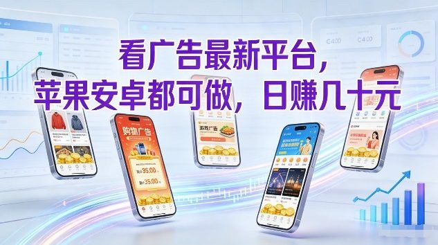 看广告最新平台,苹果安卓都可做,单机日撸几十,不用费脑【揭秘】-百盟网