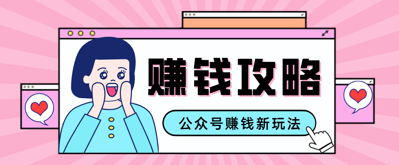 公众号流量主—赚钱人性文案,手把手教你,制作简单,收益颇丰-百盟网