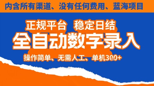 全自动数字录入,单机日入3张+,内含所有渠道全程免费零成本,操作简单可矩阵开干【揭秘】-百盟网