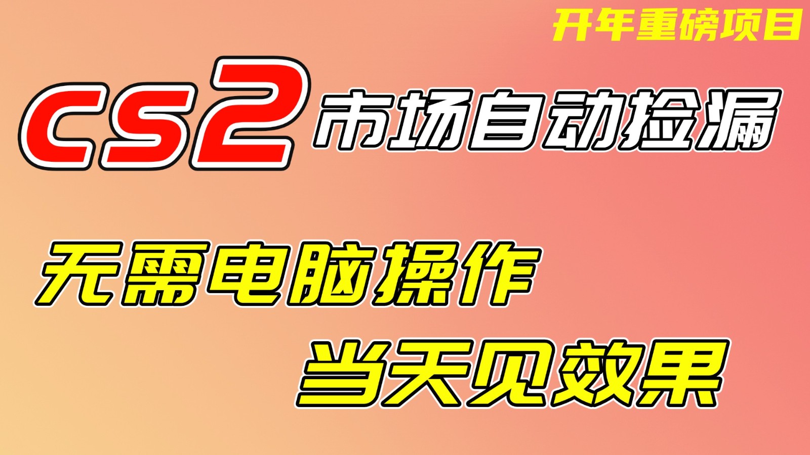 CS2市场挂机项,无需电脑操作,无需进入游戏,当天见效果,支持任何形式验证-百盟网