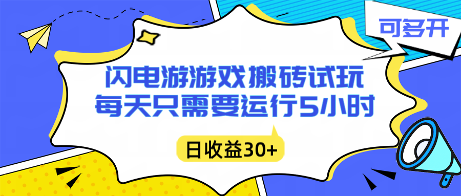 闪电游自动搬砖:每天只需要5小时躺赚攻略,不需要人工干预,单电脑每天1000+主业副业都可以-百盟网