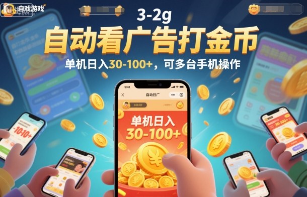 自动看广告打金币,单机日入30-100+,可多台手机操作【揭秘】-百盟网