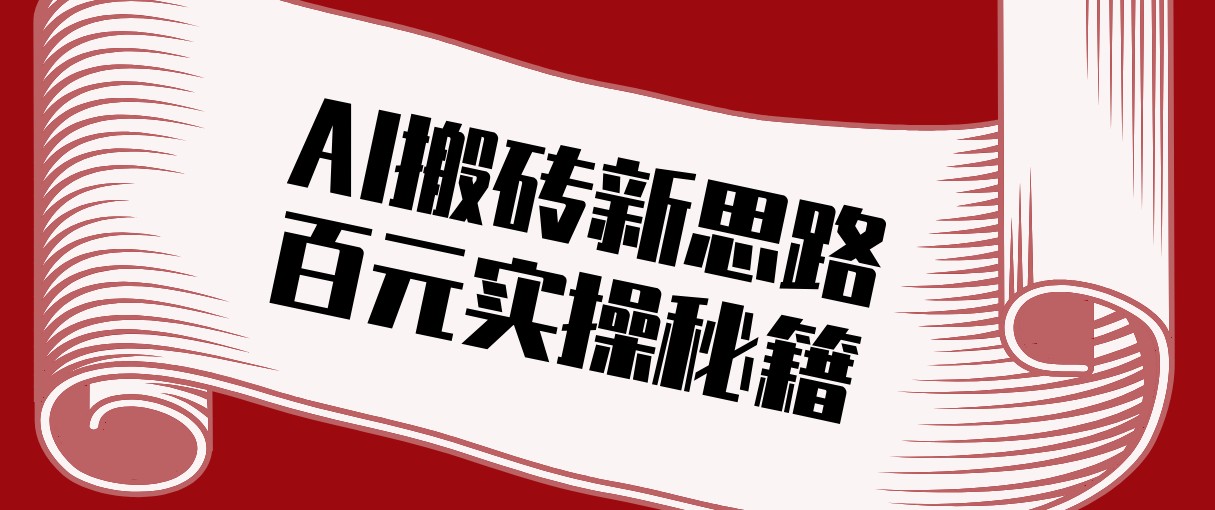 头条AI搬砖新思路!利用AI自动剪辑原创视频,日均收益100+的实操秘籍-百盟网