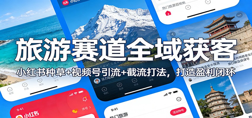 旅游赛道全域获客:小红书种草+视频号引流+截流打法,打造盈利闭环-百盟网