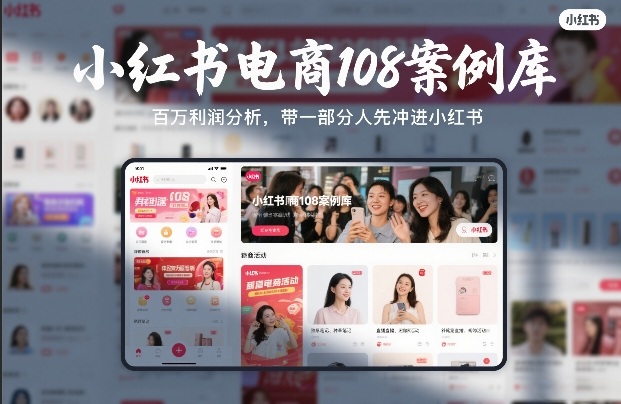 小红书电商108案例库,百W利润分析,带一部分人先冲进小红书【文档】-百盟网