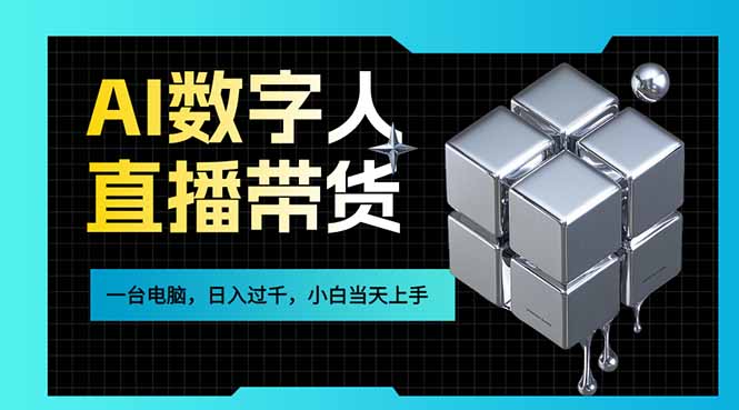 AI数字人直播带货风口已来,一台电脑在家日入过千,小白当天上手的赚钱技能-百盟网