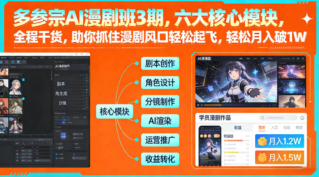 多参宗AI漫剧班3期,六大核心模块,全程干货,助你抓住漫剧风口轻松起飞,轻松月入破1W+(更新)-百盟网