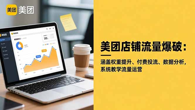 美团店铺流量爆破:涵盖权重提升、付费投流、数据分析,系统教学流量运营-百盟网