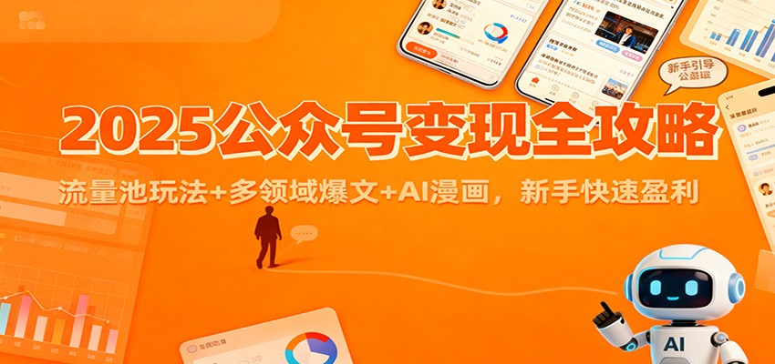 2025公众号变现全攻略:流量池玩法+多领域爆文+AI漫画,新手快速盈利-百盟网