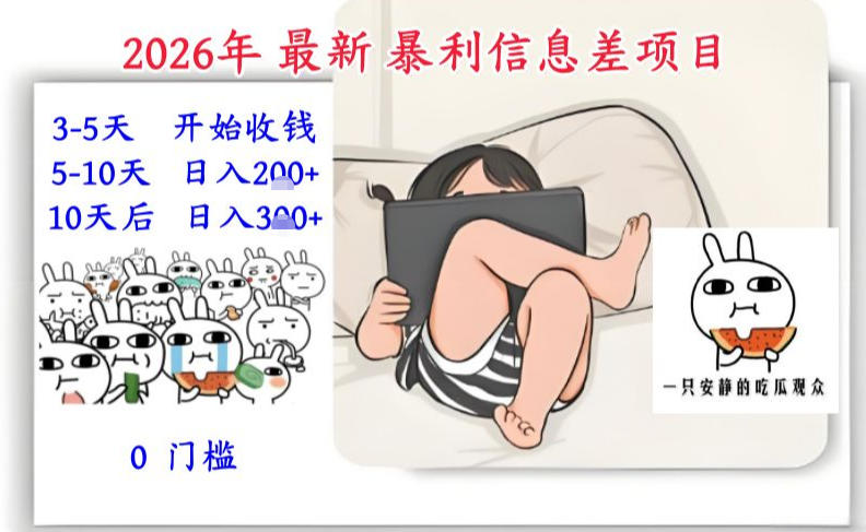 2026年最新暴利信息差项目:3-5天开始收米,10天后稳定3张,0门槛,每天两三个小时搞定-百盟网