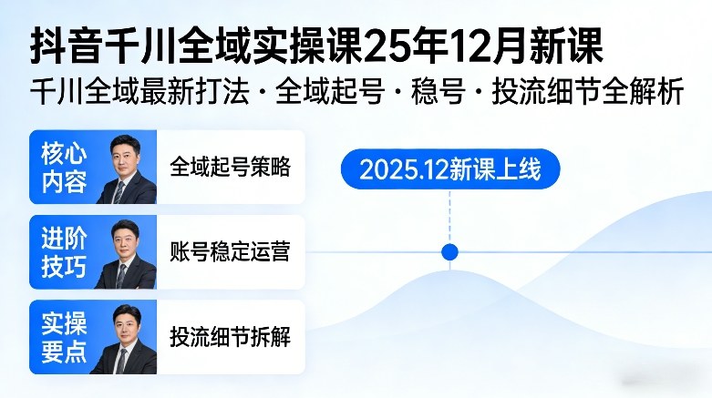 抖音千川全域全域实操课25年12月新课,千川全域最新打法,全域起号,稳号,投流细节全部都有-百盟网
