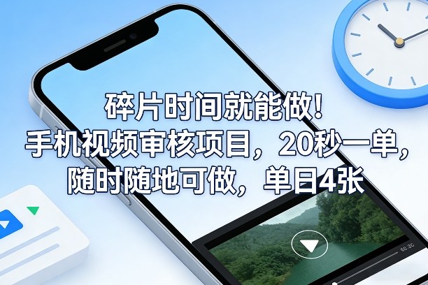 碎片时间就能做!手机视频审核项目,20秒一单,随时随地可做,单日4张+【揭秘】-百盟网