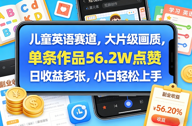 儿童英语赛道,大片级画质,单条作品56.2W点赞,日收益多张,小白轻松上手-百盟网