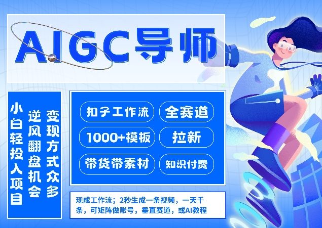 AI扣子工作流拉新AIGC创业导师,紧切AI风口,全赛道拉新,全赛道模板-百盟网