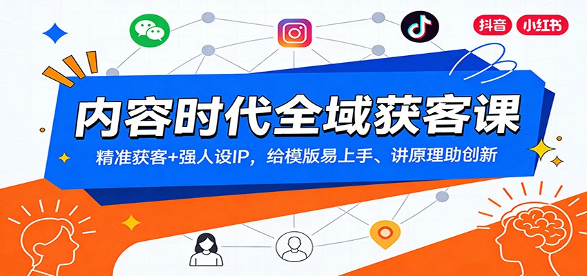 内容时代全域获客课:精准获客+强人设IP,给模版易上手、讲原理助创新-百盟网