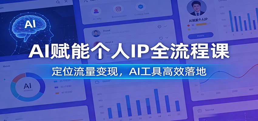 AI赋能个人IP全流程课:定位流量变现,AI工具高效落地-百盟网