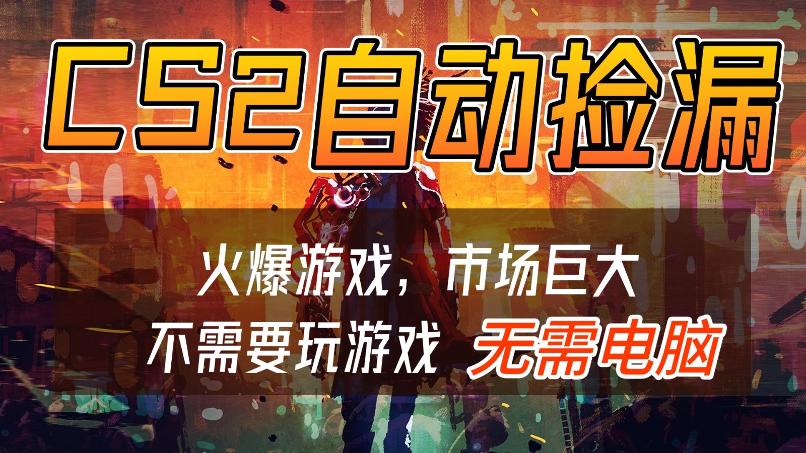 CS2游戏交易市场自动捡漏赚钱,开年王炸项目,无需电脑,一部手机轻松日入500+-百盟网