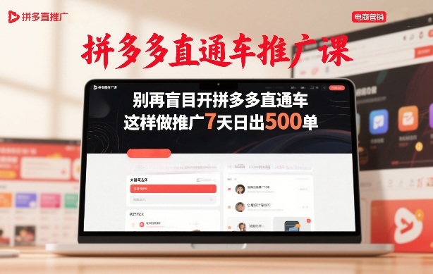 拼多多直通车推广课,别再盲目开拼多多直通车,这样做推广7天日出500单-百盟网