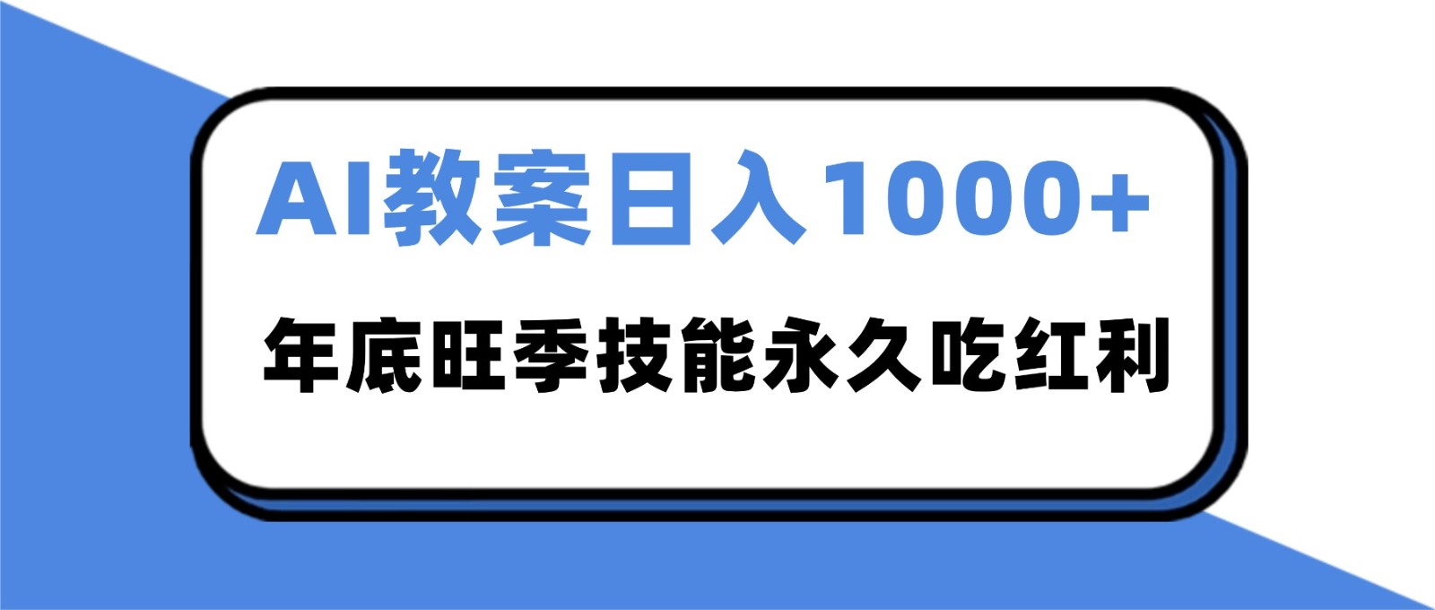 2025AI 教案代写爆发!年底旺季日赚 1000+,技能永久吃红利-百盟网