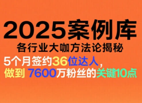 2025案例库,收录各行业大咖的方法论,各行业大咖方法论揭秘-百盟网