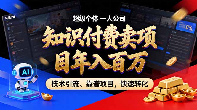 2026年卖项目年入百万,AI智能体个人IP-精准引流-稳定项目-转化成交-百盟网
