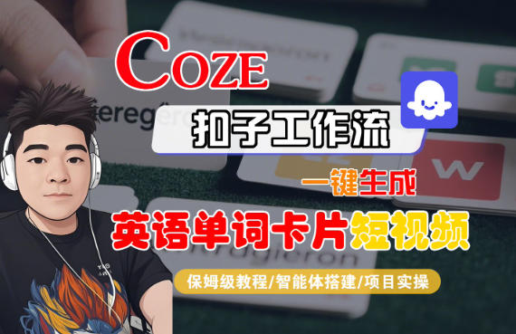 Coze扣子智能体工作流一键生成“英语单词卡片“短视频,全流程保姆级教学-百盟网