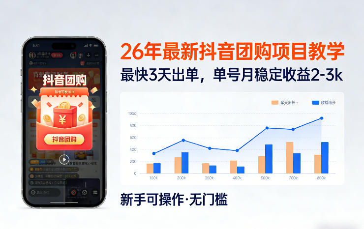 26年最新抖音团购项目教学,0门槛,最快3天出单,单号月稳定收益2-3k-百盟网