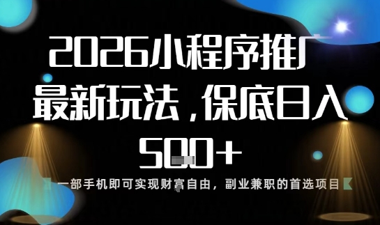 小程序玩法全新来袭,只需一部手机,轻松日入5张,操作简单易上手【揭秘】-百盟网
