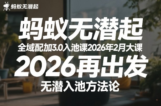 蚂蚁无潜不起全域配抖加3.0入池课2026年2月大课,2026再出发,无潜入池方法论-百盟网
