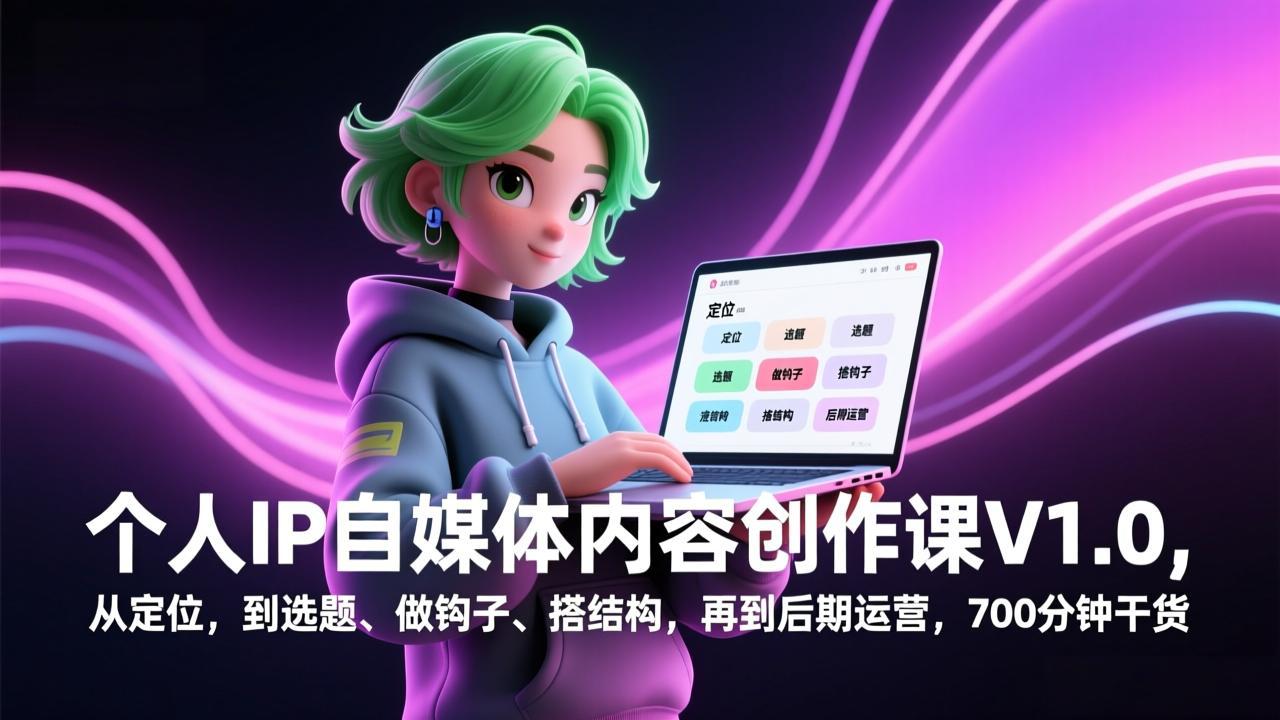 个人IP自媒体内容创作课V1.0,从定位,到选题、做钩子、搭结构,再到后期运营,700分钟干货-百盟网