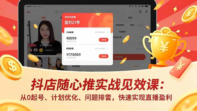 抖店随心推实战见效课:从0起号、计划优化、问题排雷,快速实现直播盈利-百盟网