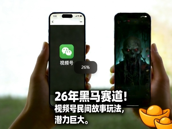 26年黑马赛道,视频号民间故事类玩法,潜力巨大,每日收益超5张-百盟网