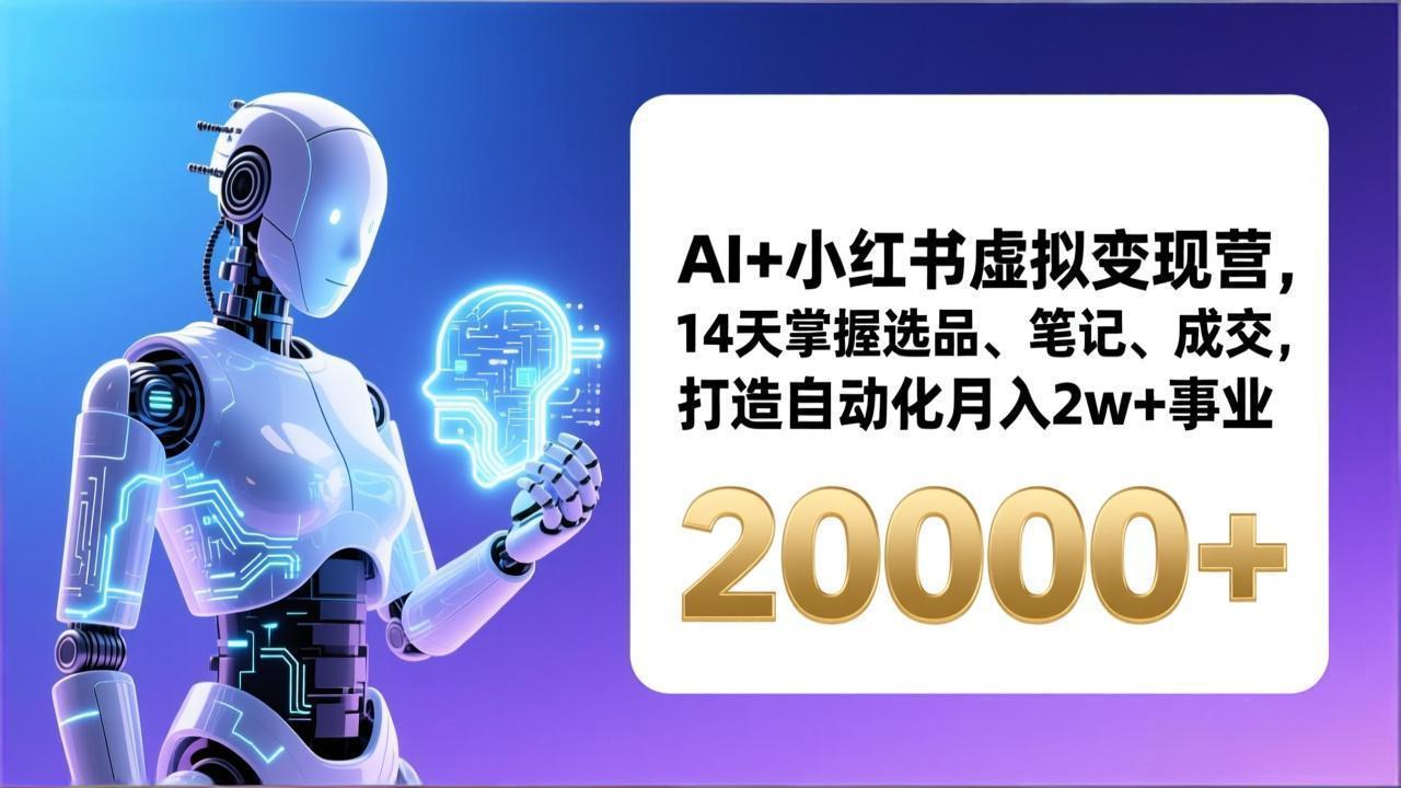 AI+小红书虚拟变现营,14天掌握选品、笔记、成交,打造自动化月入2w+事业(更新-百盟网
