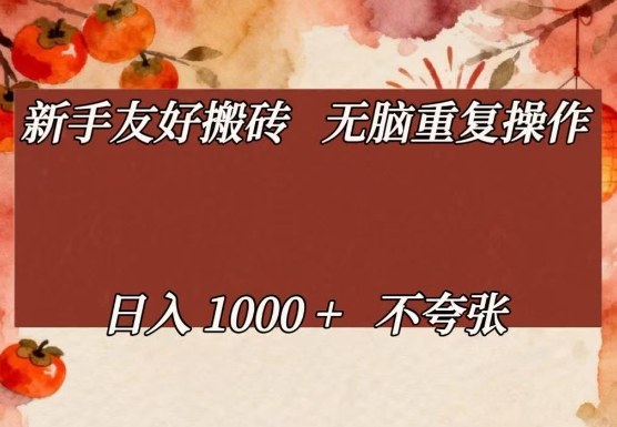 新手友好搬砖,无脑重复操作,日入1000+不夸张【揭秘】-百盟网