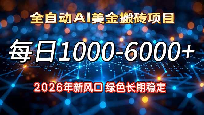 2026年新风口,每日收益1000-6000+绿色长期稳定-百盟网