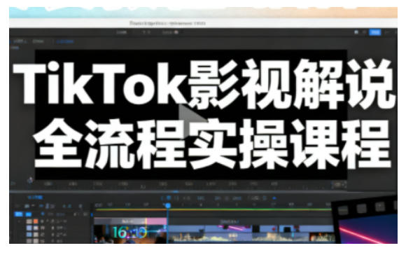TikTok影视解说全流程实操,手把手教你打造TK爆款解说视频-百盟网