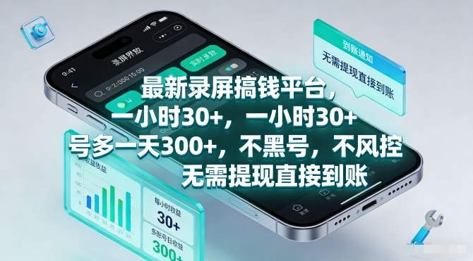 最新录屏搞钱平台,一小时30+,号多一天3张+,不风控,无需提现直接到账【揭秘】-百盟网