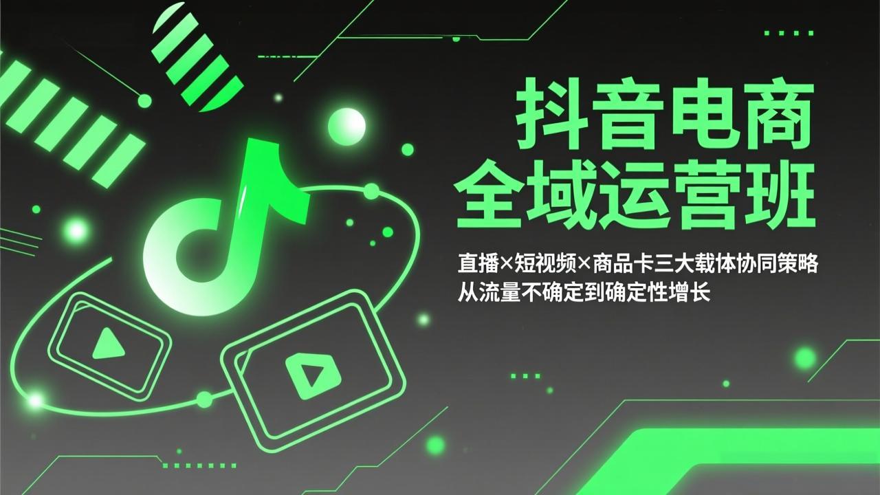 抖音电商全域运营班:直播×短视频×商品卡三大载体协同策略,从流量不确定到确定性增长-百盟网