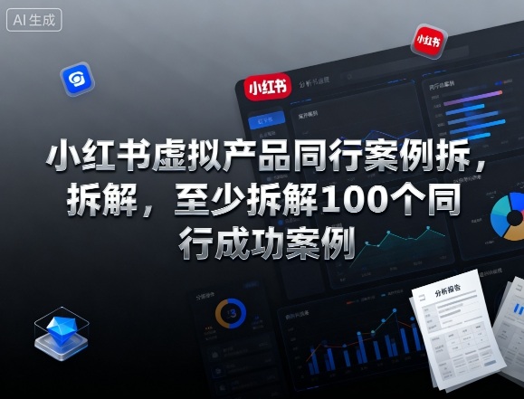 小红书虚拟产品同行案例拆解,至少拆解100个同行成功案例(完结)-百盟网