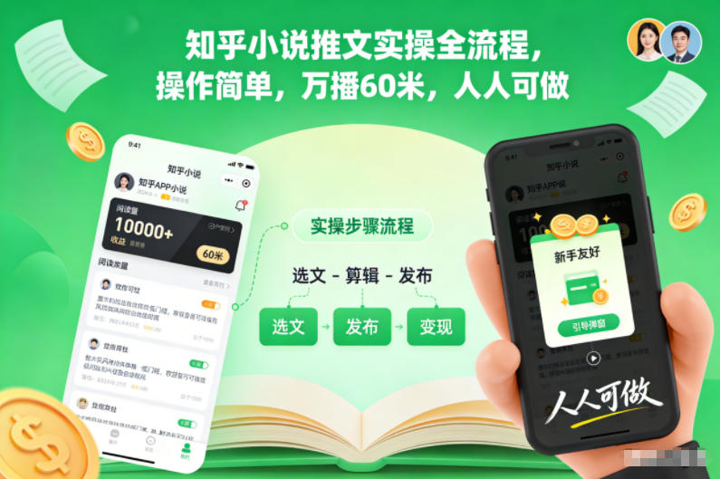 知乎小说推文实操全流程,操作简单,万播60米,人人可做-百盟网