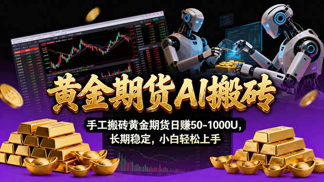 【黄金期货AI搬砖】AI操盘手技术Vegas交易技术+聪明软件, 黄金期货日赚50-1000U, 长期稳定-百盟网
