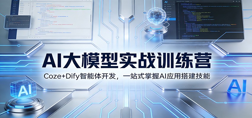 AI大模型实战训练营:Coze+Dify智能体开发,一站式掌握AI应用搭建技能-百盟网