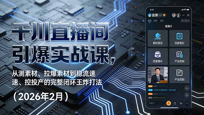 千川直播间引爆实战课,从测素材、拉爆素材到稳流速、控投产的完整闭环王炸打法(2026年2月-百盟网