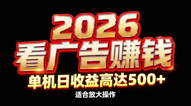 2026隐藏蓝海:看广告赚钱效率升级,单机日收益高达500+,适合放大操作-百盟网